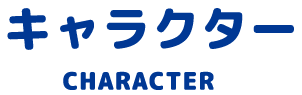 キャラクター紹介