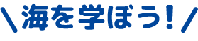 海を学ぼう