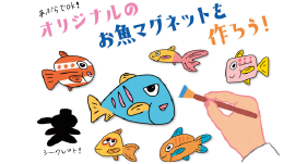 海の生物のマグネット作り体験