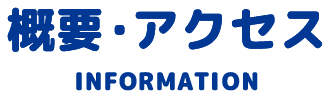 概要・アクセス